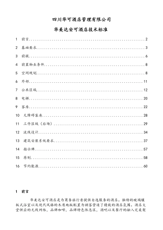 某酒店技术标准