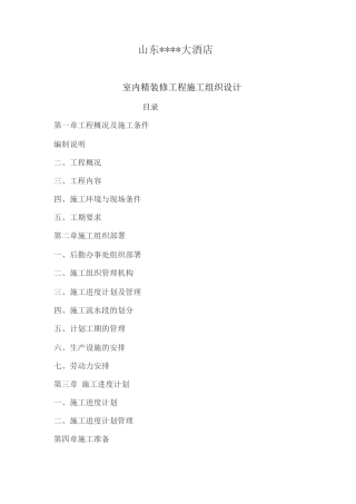 某酒店施工方案