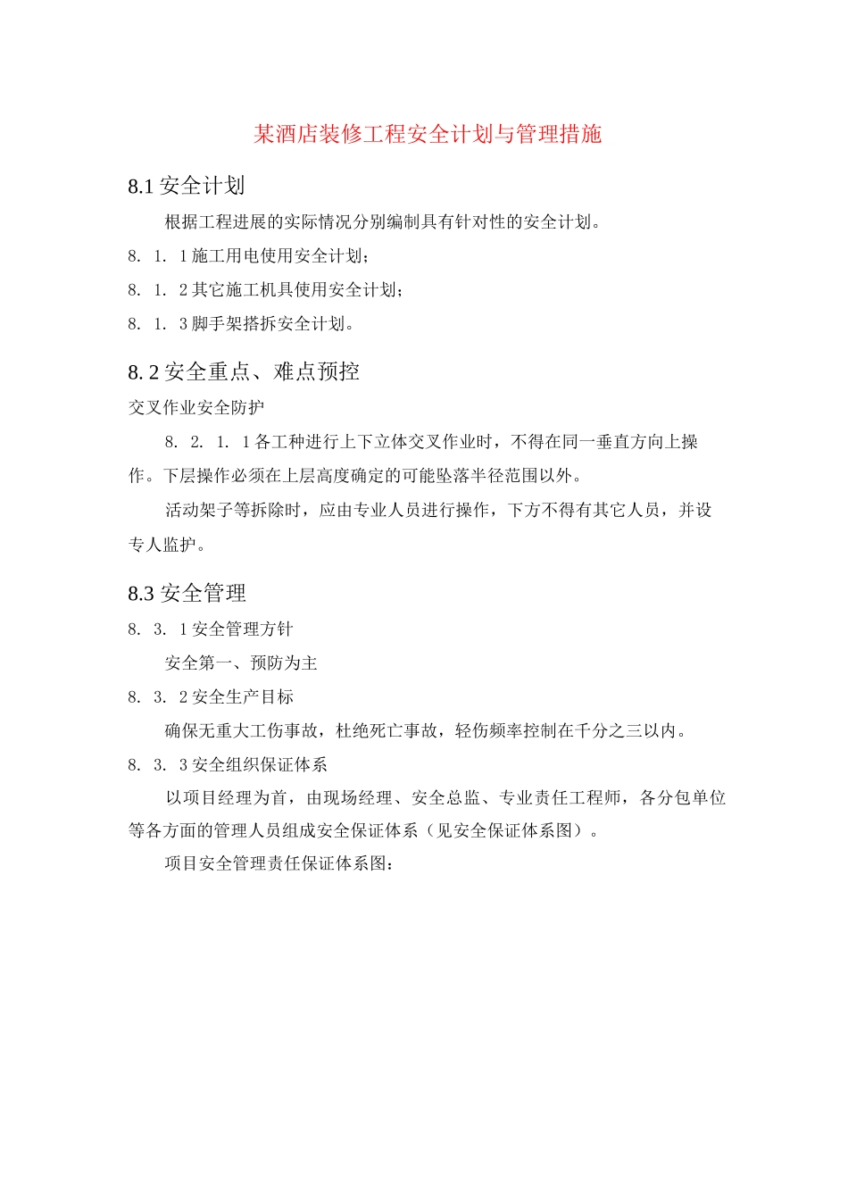 某酒店装修工程安全计划与管理措施_第1页