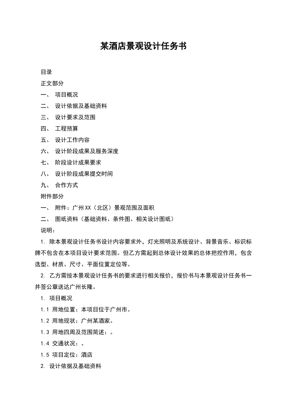 某酒店景观设计任务书_第1页