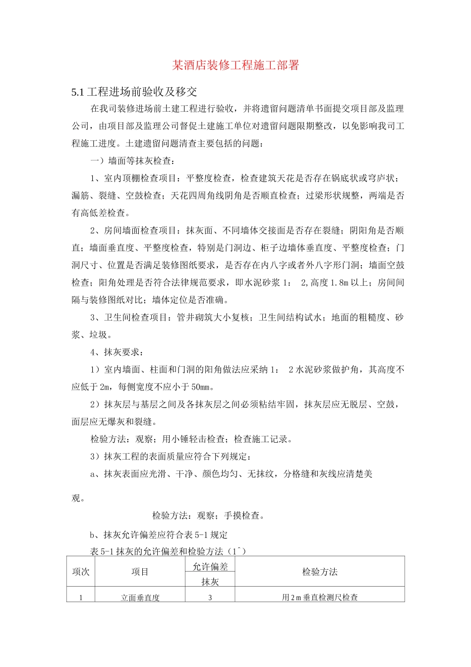 某酒店装修工程施工部署_第1页