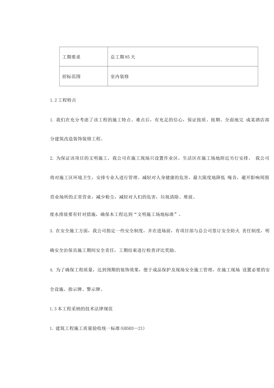 某酒店部分建筑改造工程施工组织设计_第2页
