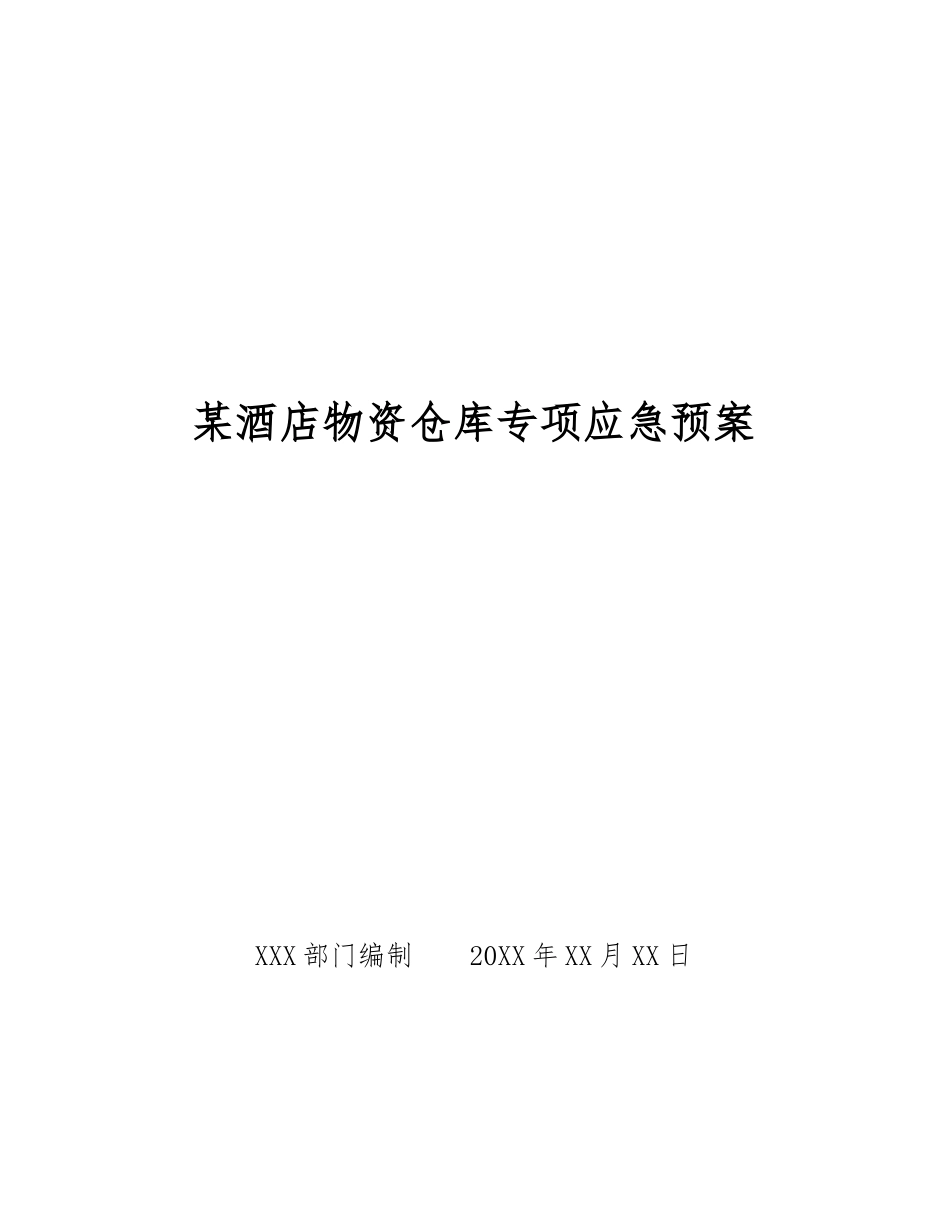 某酒店物资仓库专项应急预案_第1页