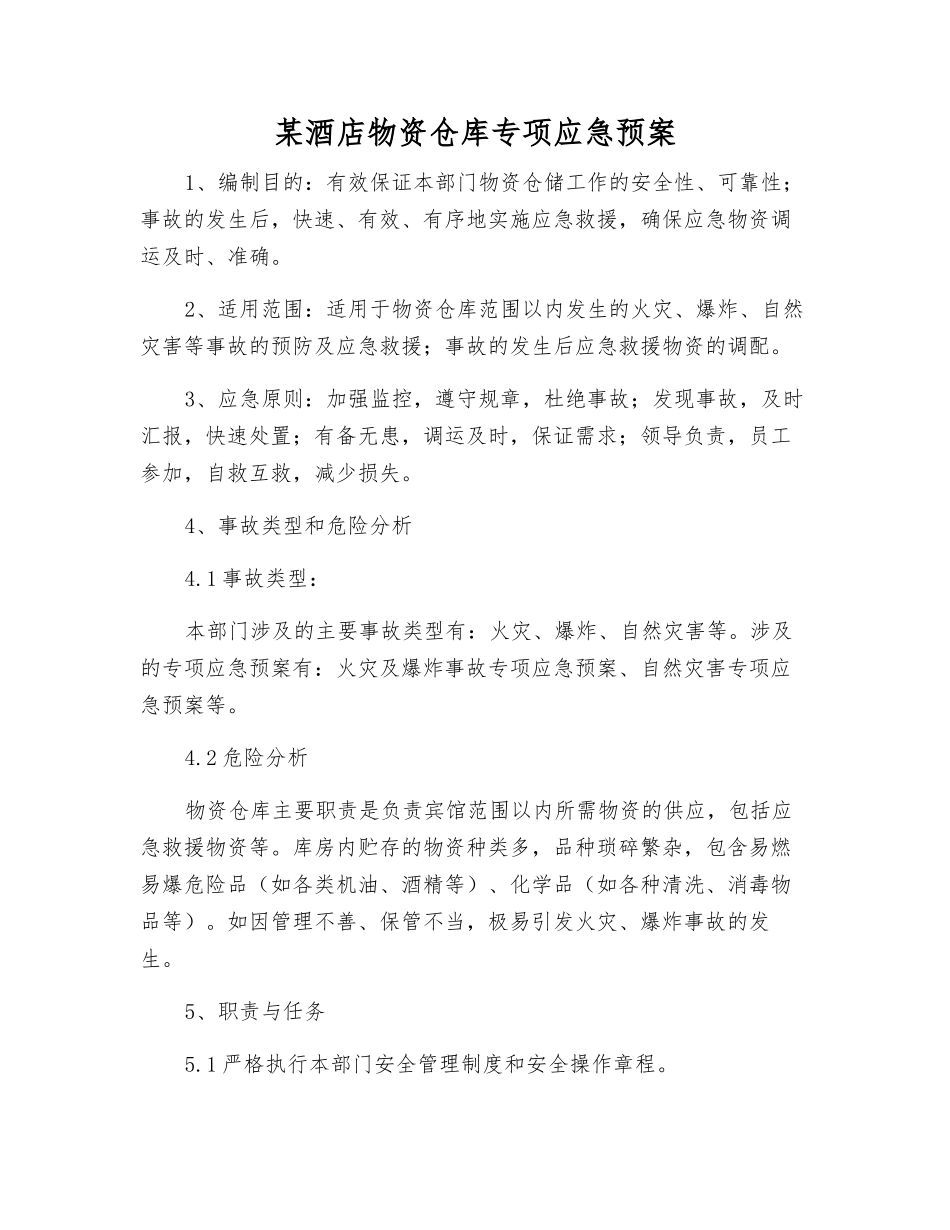 某酒店物资仓库专项应急预案_第2页