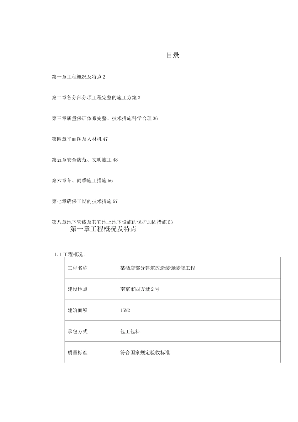 某酒店部分建筑改造工程施工组织设计方案_第1页