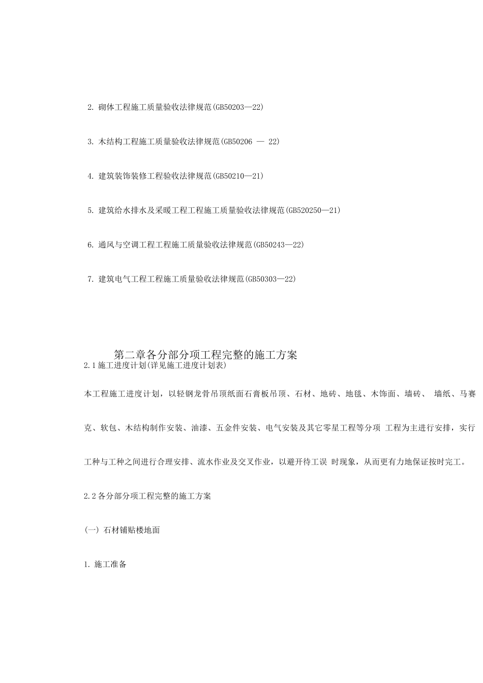 某酒店部分建筑改造工程施工组织设计方案_第3页