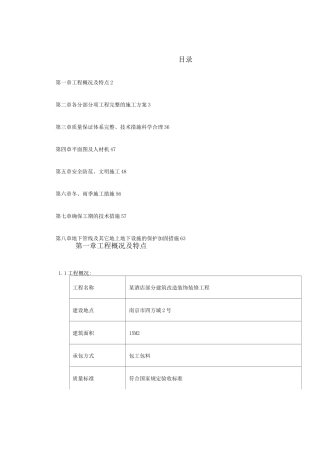 某酒店部分建筑改造工程施工组织设计方案