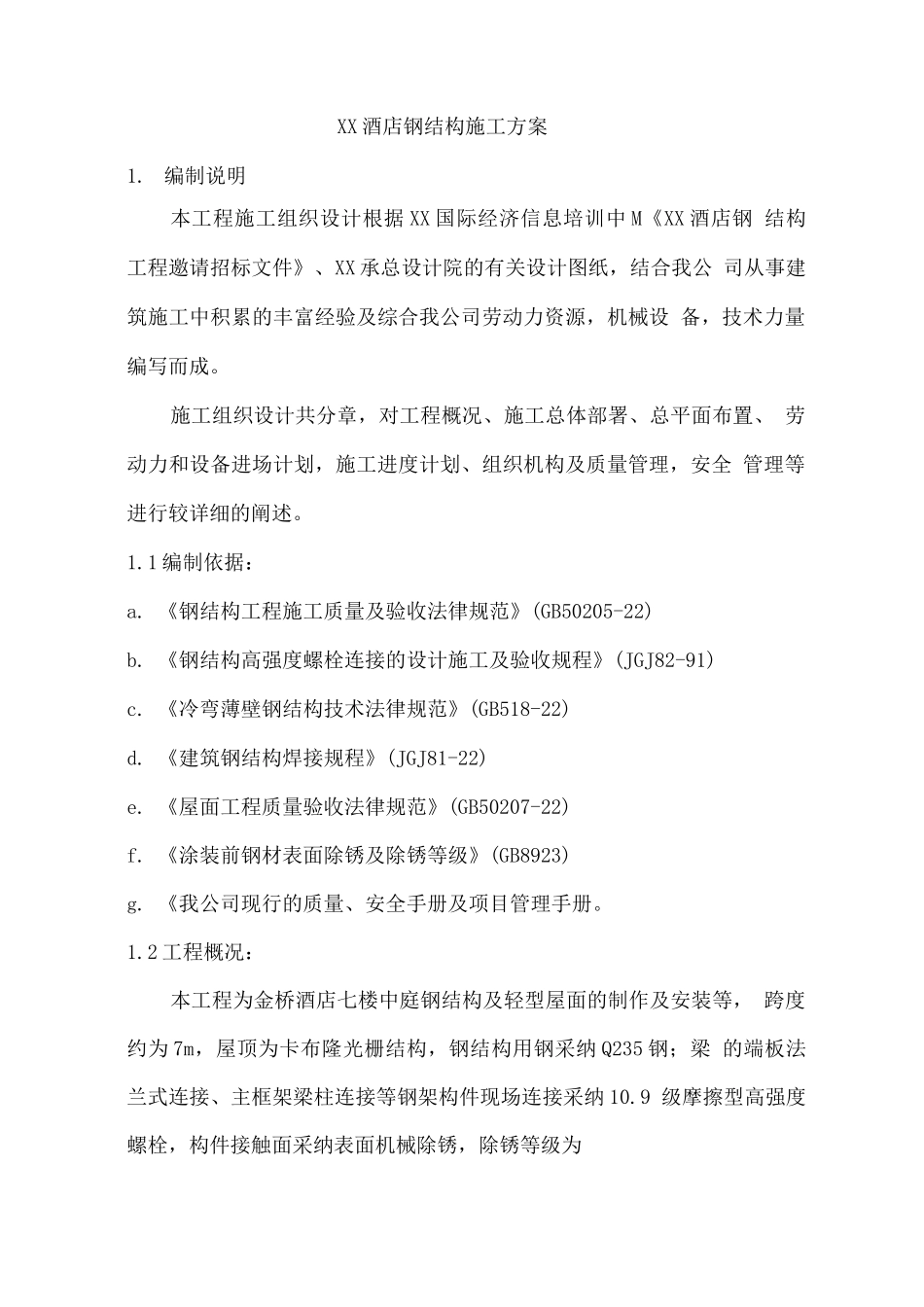 某酒店钢结构施工组织设计方案_第1页