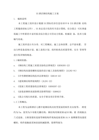 某酒店钢结构施工组织设计方案