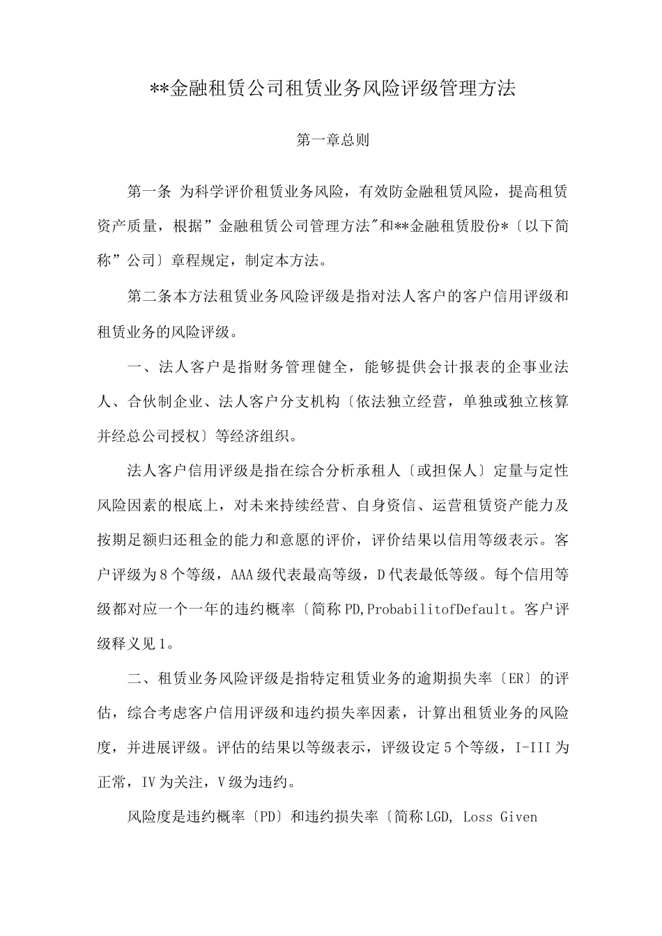 某金融租赁业务风险评级管理办法_第1页