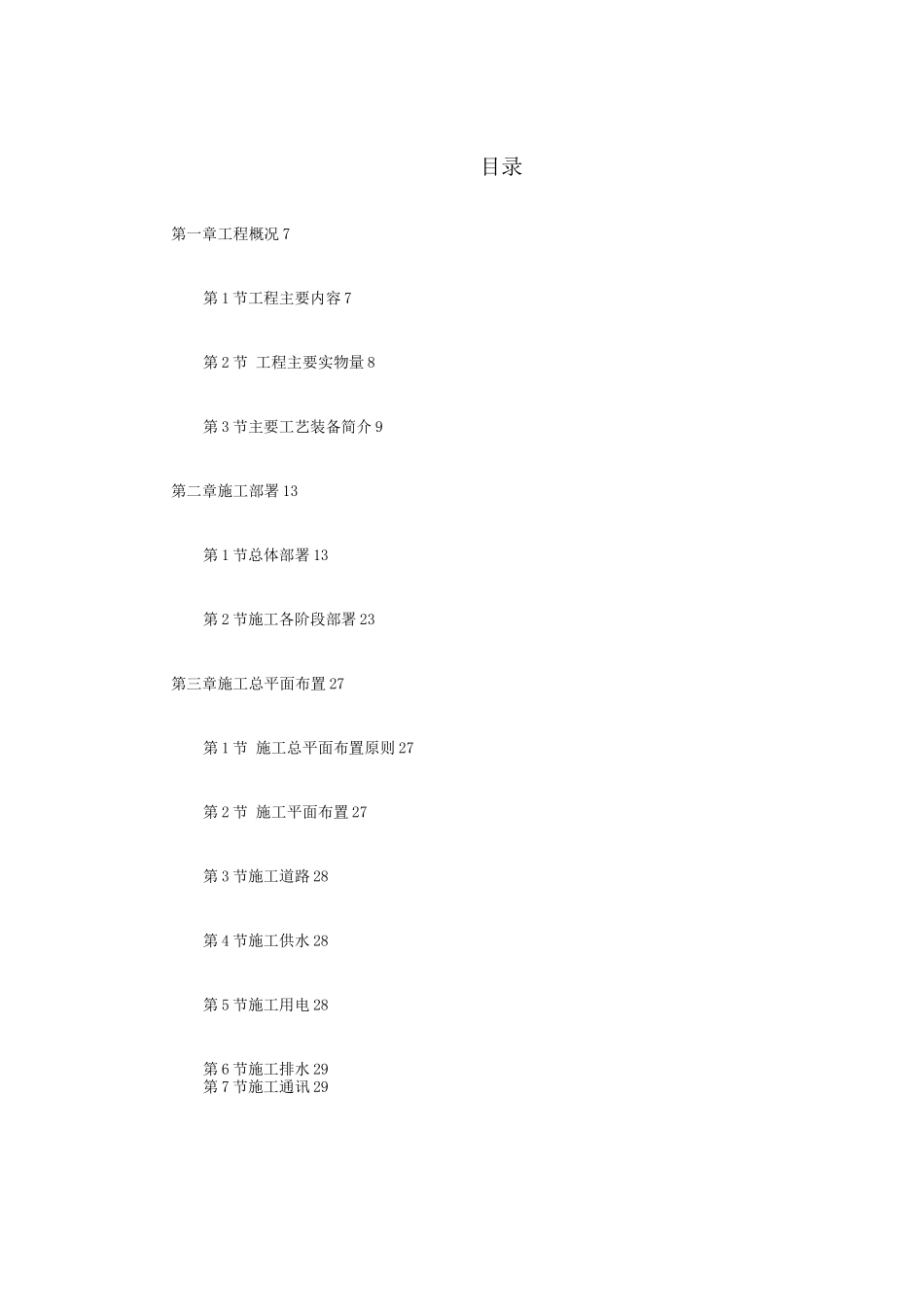 某钢厂新建高炉工程施工组织设计(2)_第1页