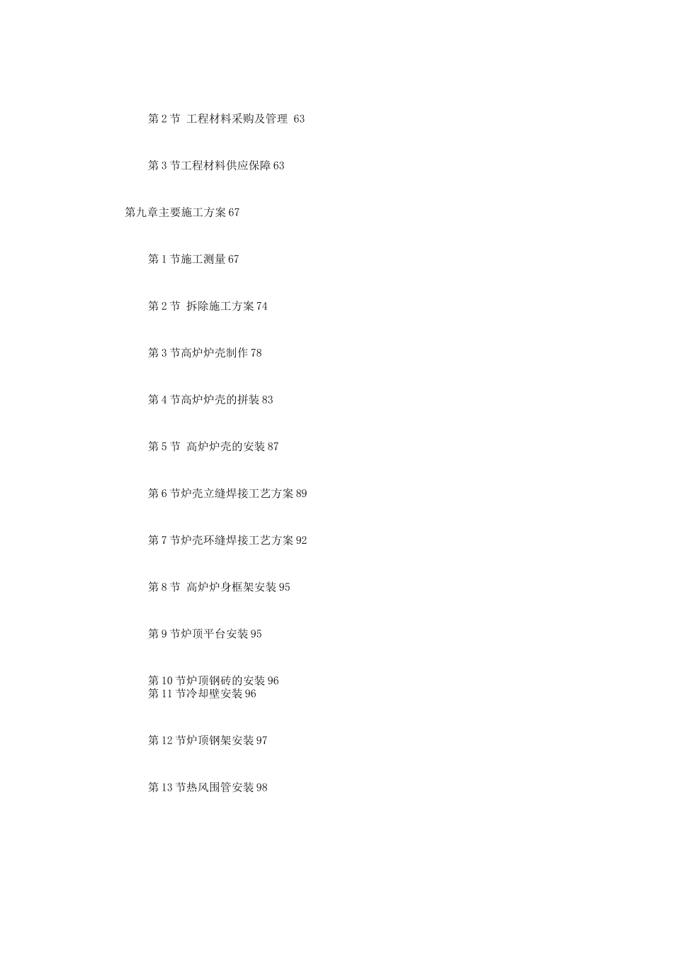 某钢厂新建高炉工程施工组织设计(2)_第3页