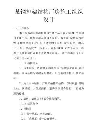 某钢排架结构厂房施工组织设计方案