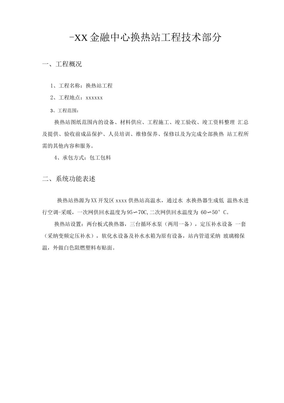 某金融中心换热站施工组织设计_第1页