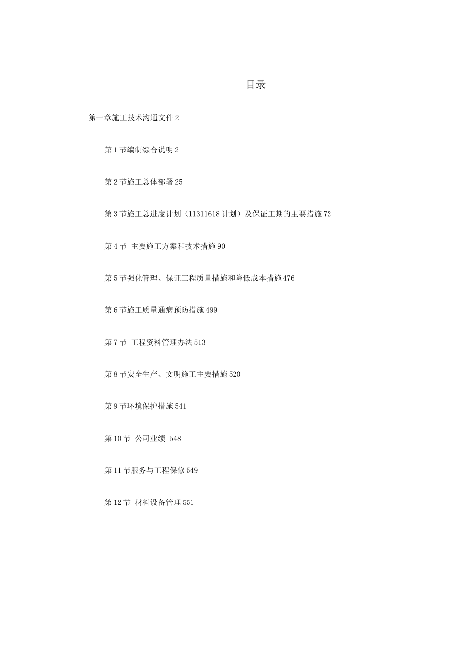 某钢炼钢连铸工程施工组织设计(2)_第1页