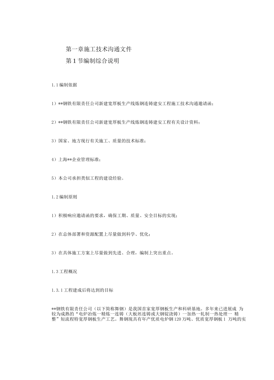 某钢炼钢连铸工程施工组织设计(2)_第2页