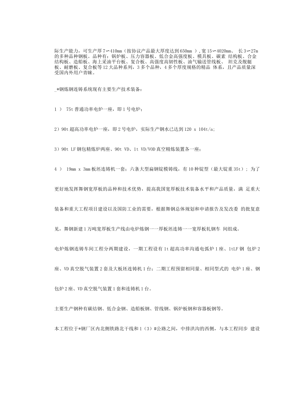 某钢炼钢连铸工程施工组织设计(2)_第3页