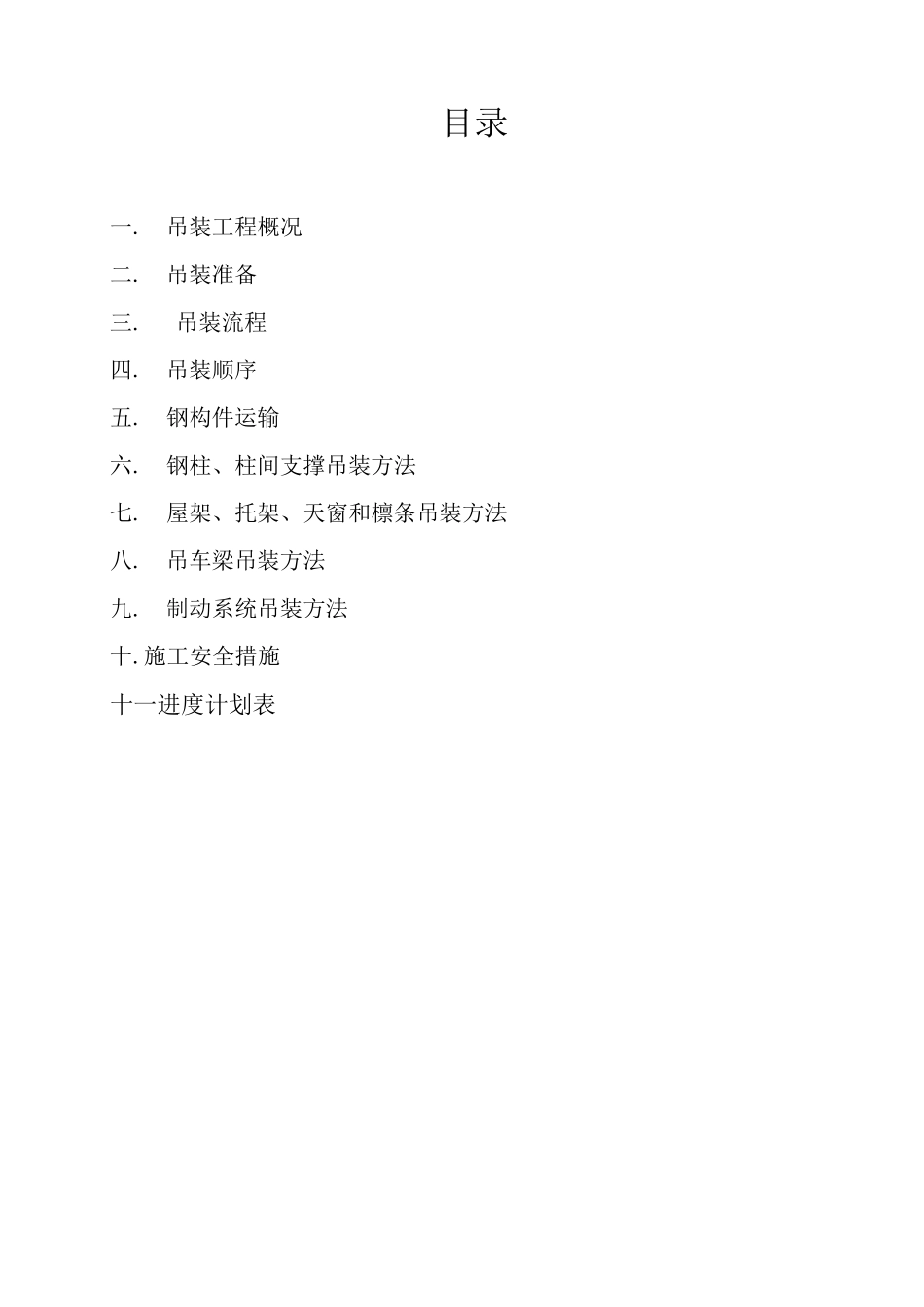 某钢结构厂房吊装施工方案_第3页