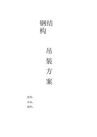 某钢结构厂房吊装施工方案