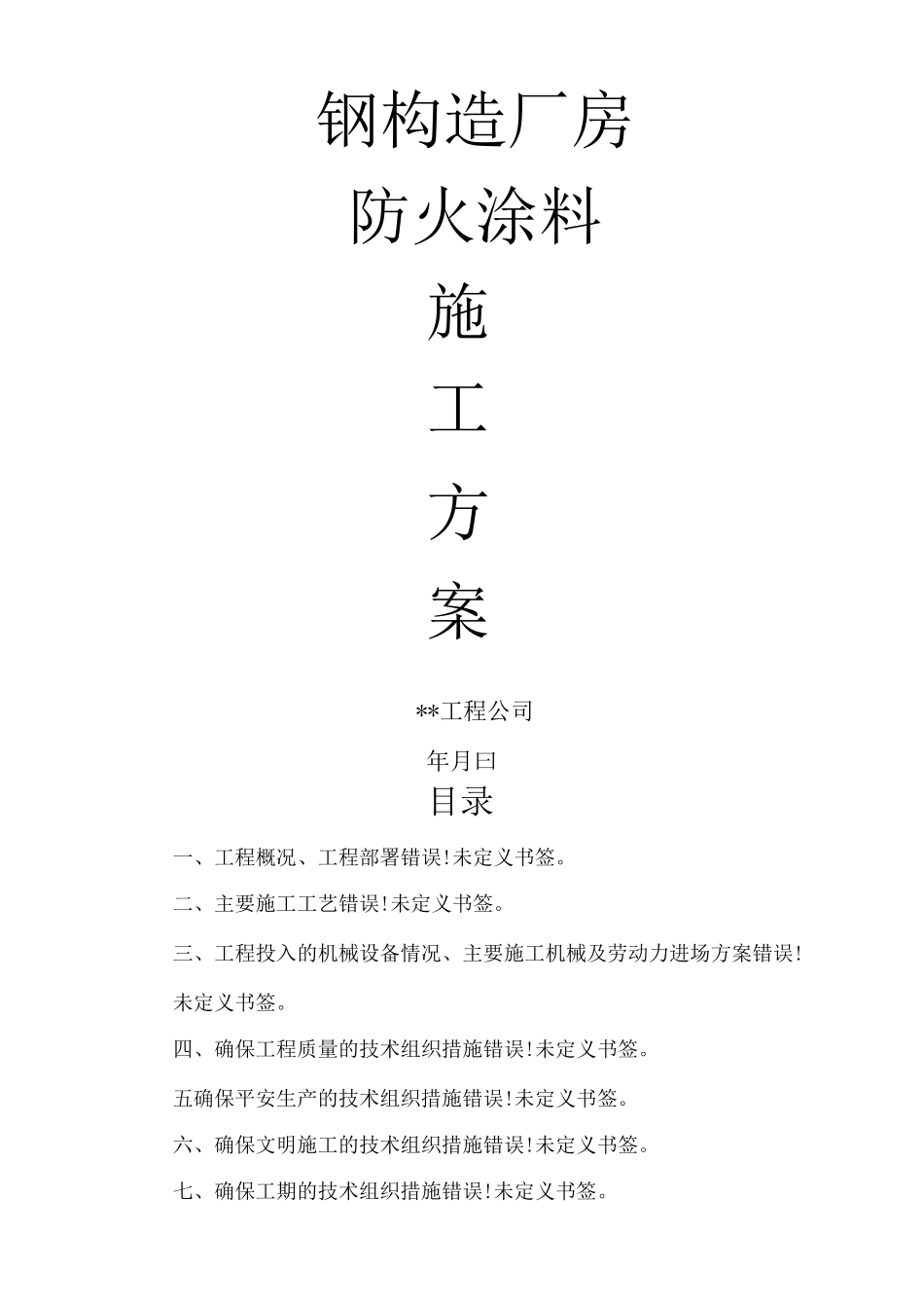 某钢结构厂房防火涂料施工及方案_第1页