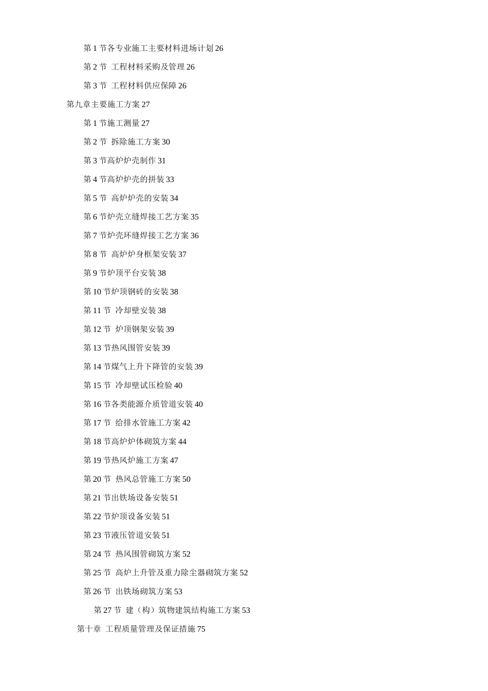 某钢厂新建高炉工程施工组织设计_第2页