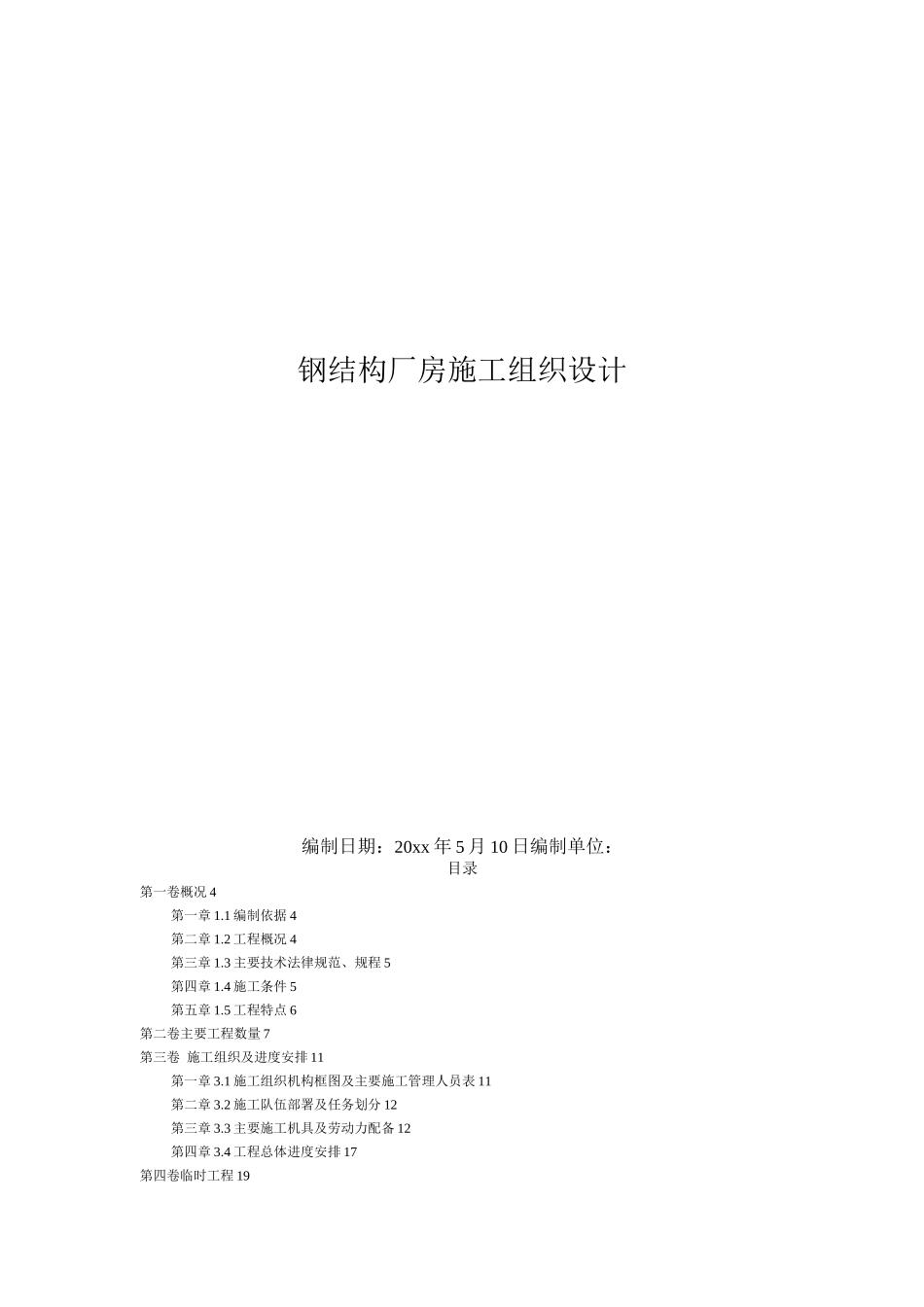 某钢结构厂房施工组织设计(2)_第1页