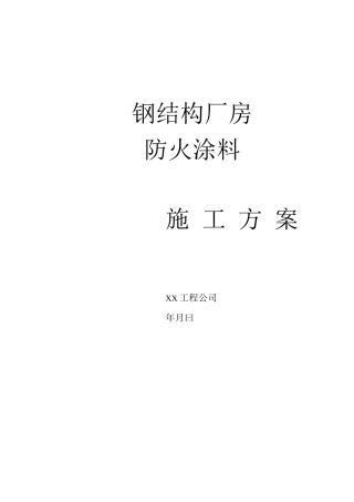某钢结构厂房防火涂料施工方案