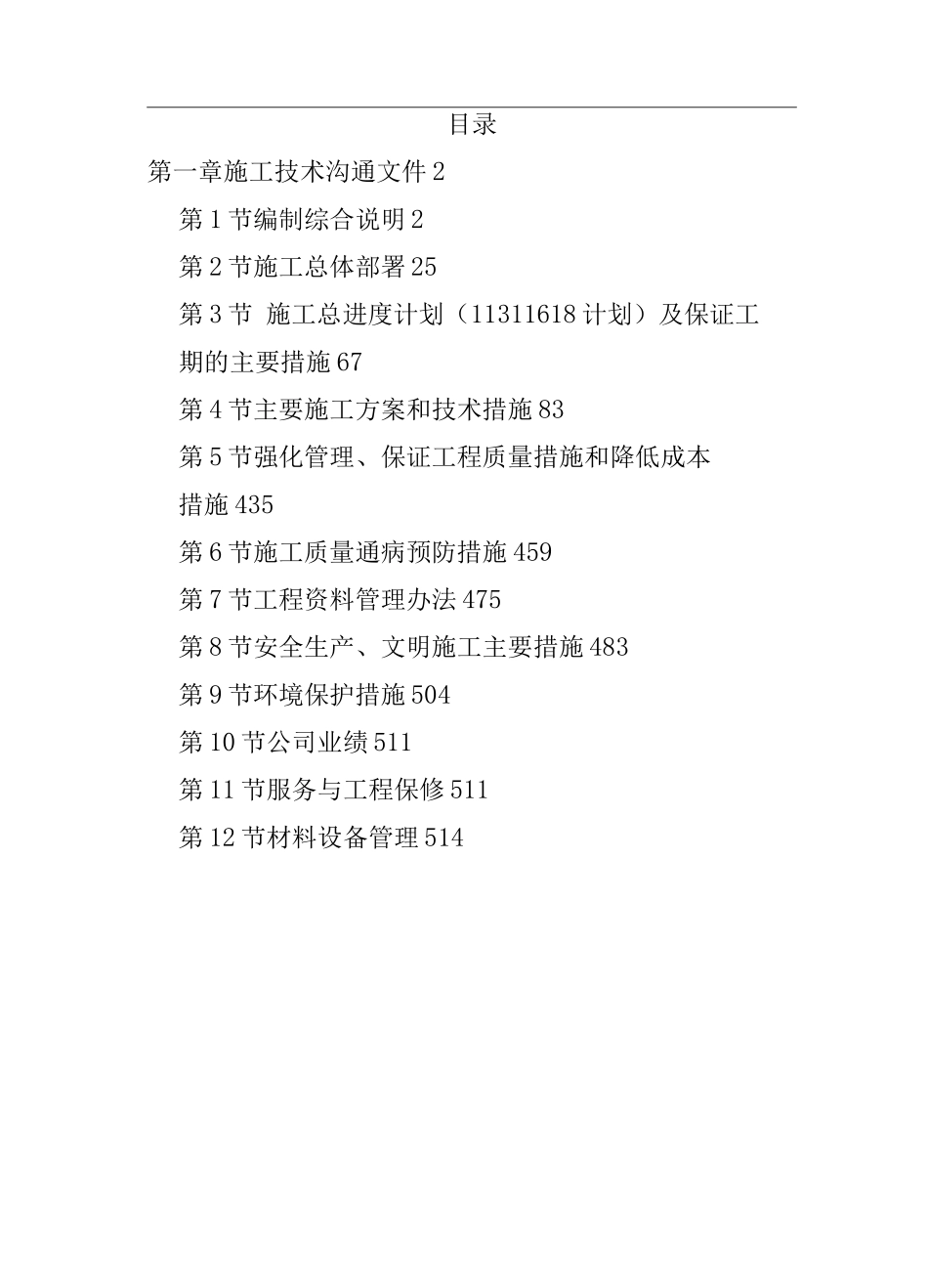 某钢炼钢连铸工程施工组织设计_第1页