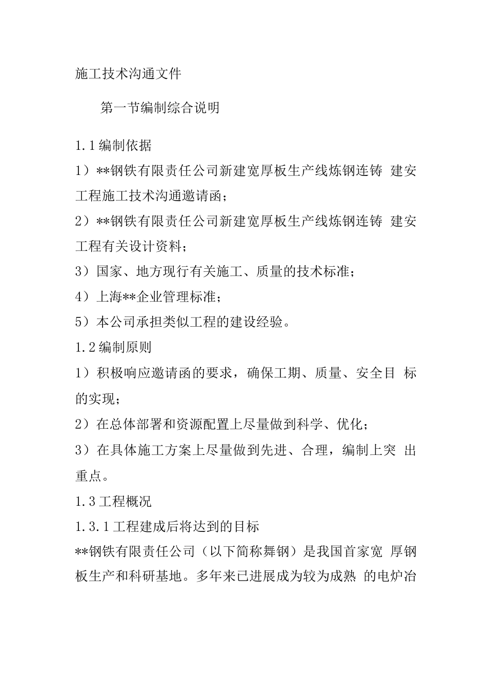 某钢炼钢连铸工程施工组织设计_第2页