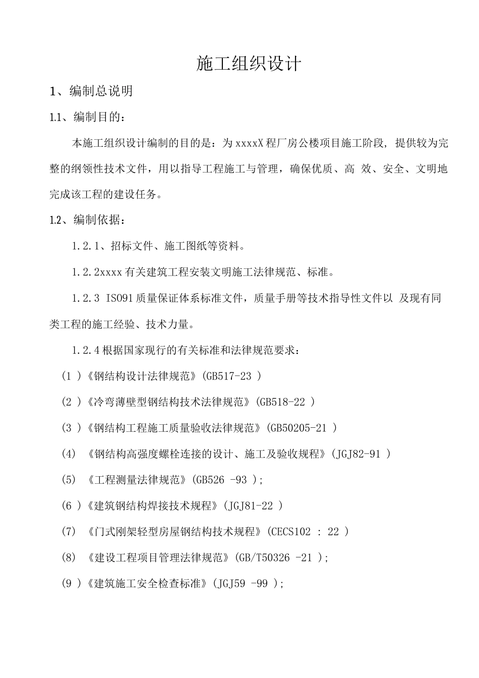 某钢结构工程厂房、办公楼施工组织设计方案_第1页