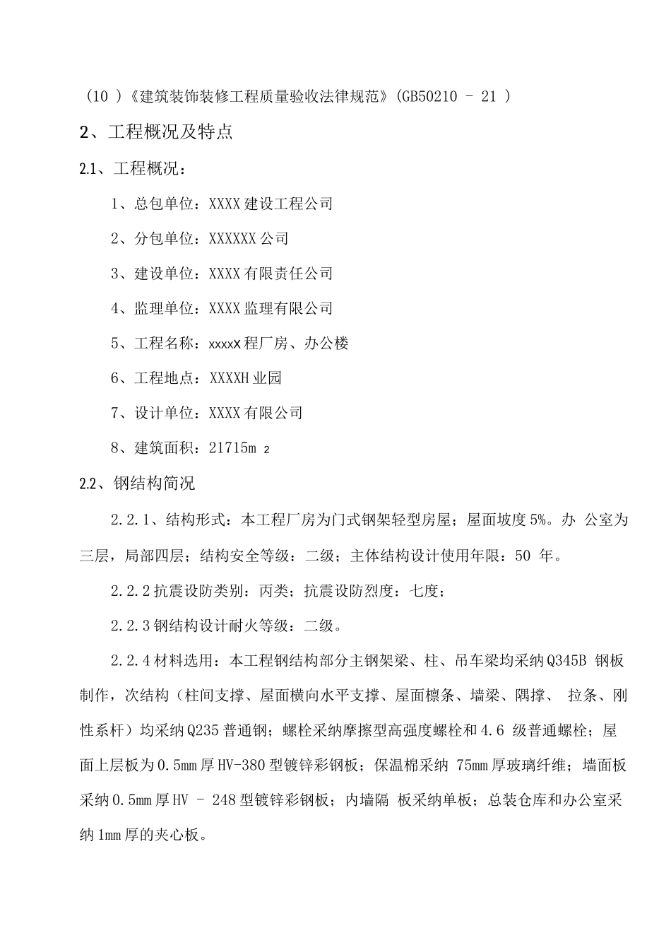 某钢结构工程厂房、办公楼施工组织设计方案_第2页