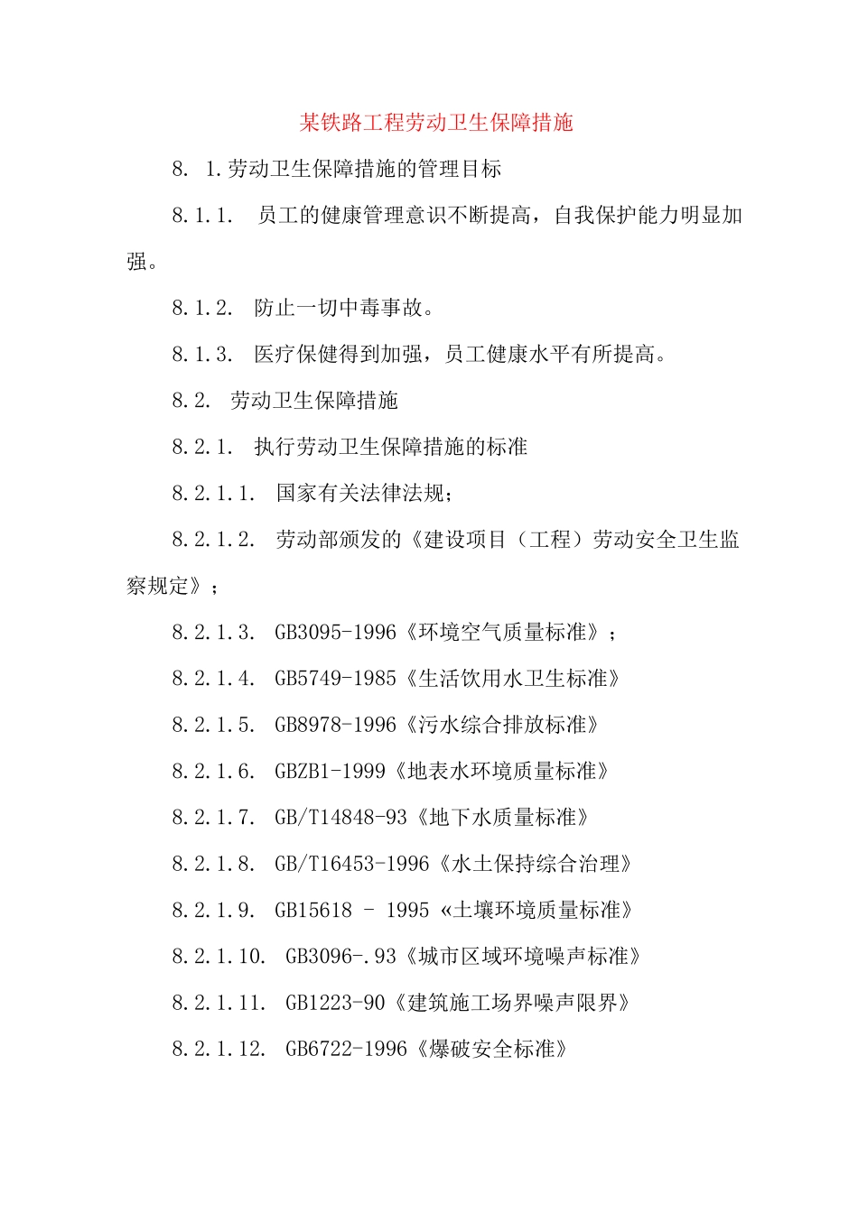 某铁路工程劳动卫生保障措施_第1页