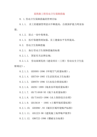 某铁路工程劳动卫生保障措施