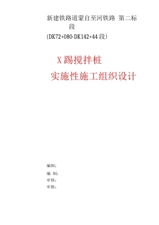 某铁路工程搅拌桩实施性施工组织设计