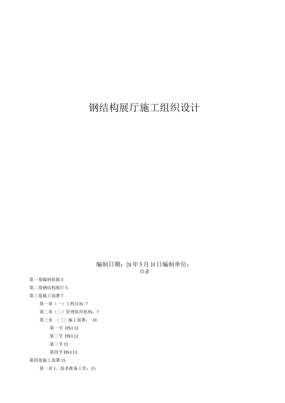 某钢结构展厅施工组织设计_第1页