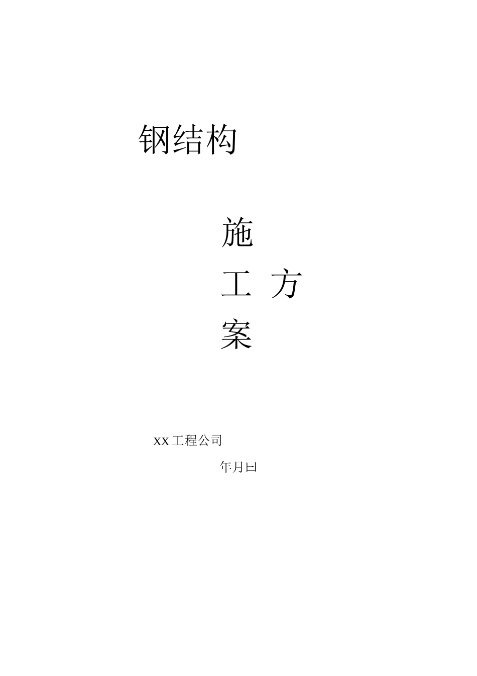 某钢结构工程施工方案_第1页