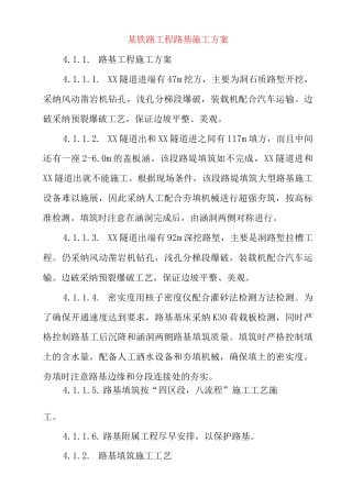 某铁路工程路基施工方案