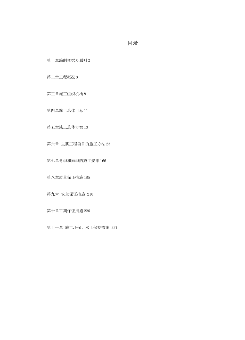 某铁路总体施工组织设计方案_第1页