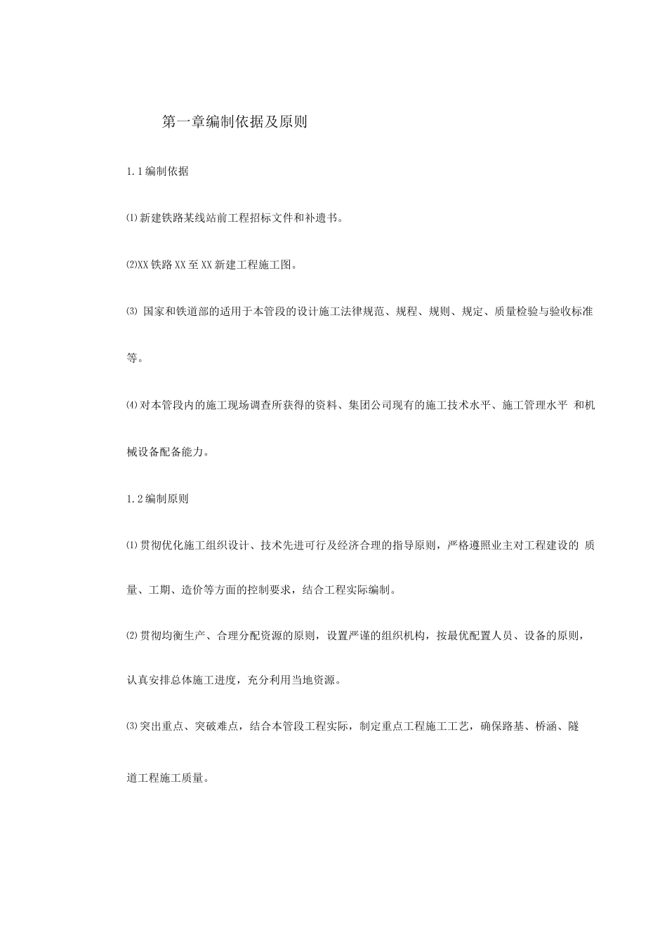 某铁路总体施工组织设计方案_第2页