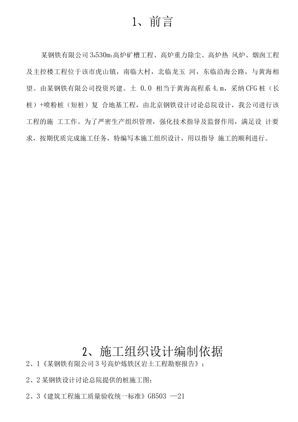 某钢铁有限公司3#530m3高炉矿槽工程CFG桩施工组织设计方案_第1页