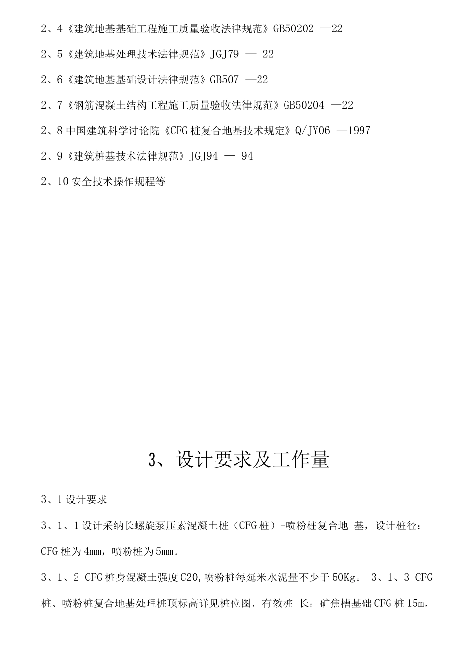 某钢铁有限公司3#530m3高炉矿槽工程CFG桩施工组织设计方案_第2页