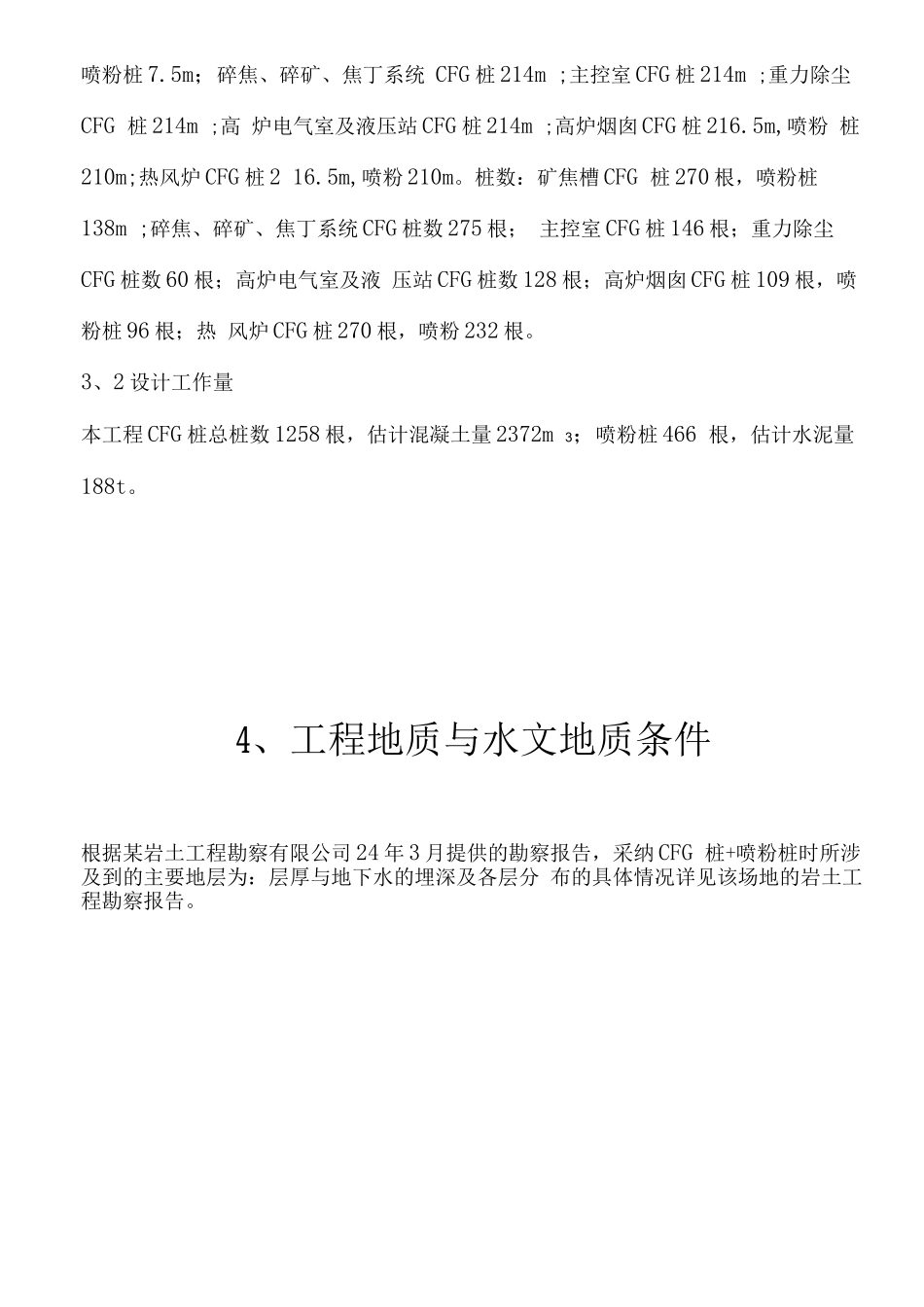 某钢铁有限公司3#530m3高炉矿槽工程CFG桩施工组织设计方案_第3页