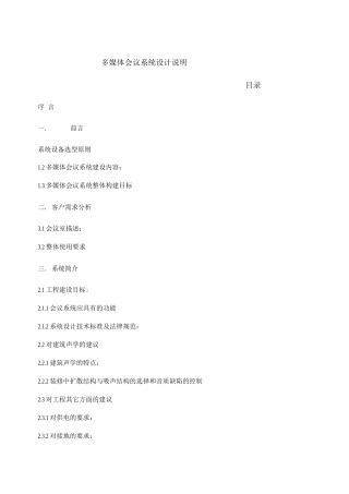 某银行会议系统设计方案