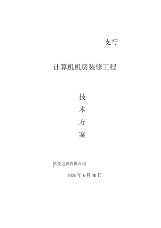 某银行机房详细方案
