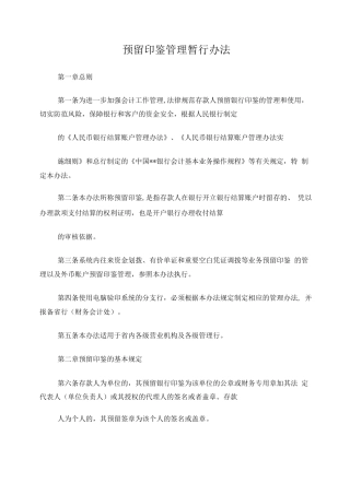 某银行预留印鉴管理暂行办法