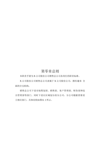 某销售总公司各岗位的职责标准