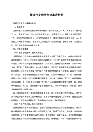 某银行文明号创建事迹材料
