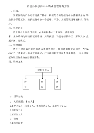某销售外展接待中心物业服务方案