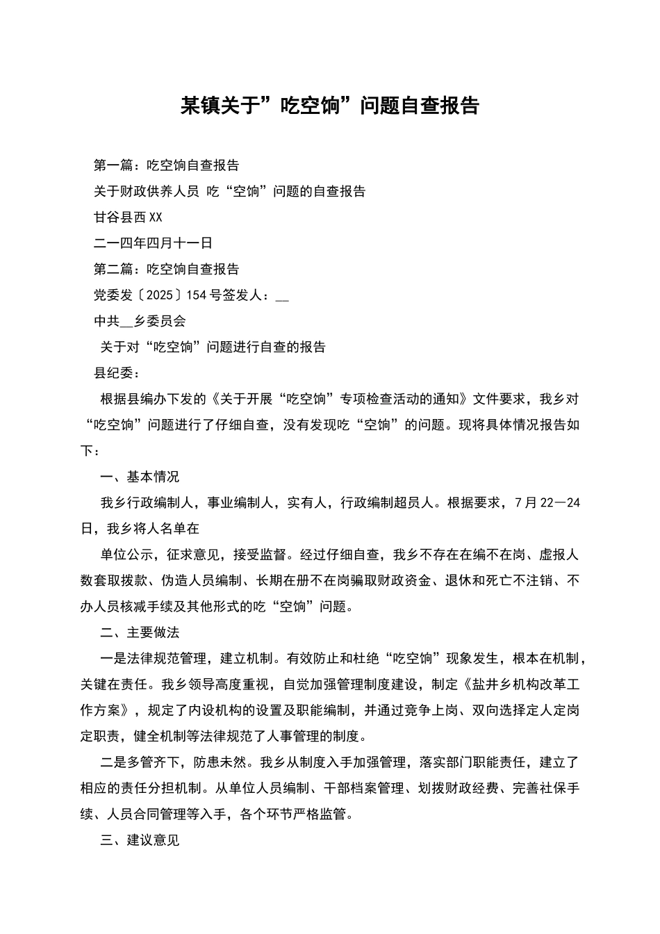 某镇关于”吃空饷”问题自查报告_第1页