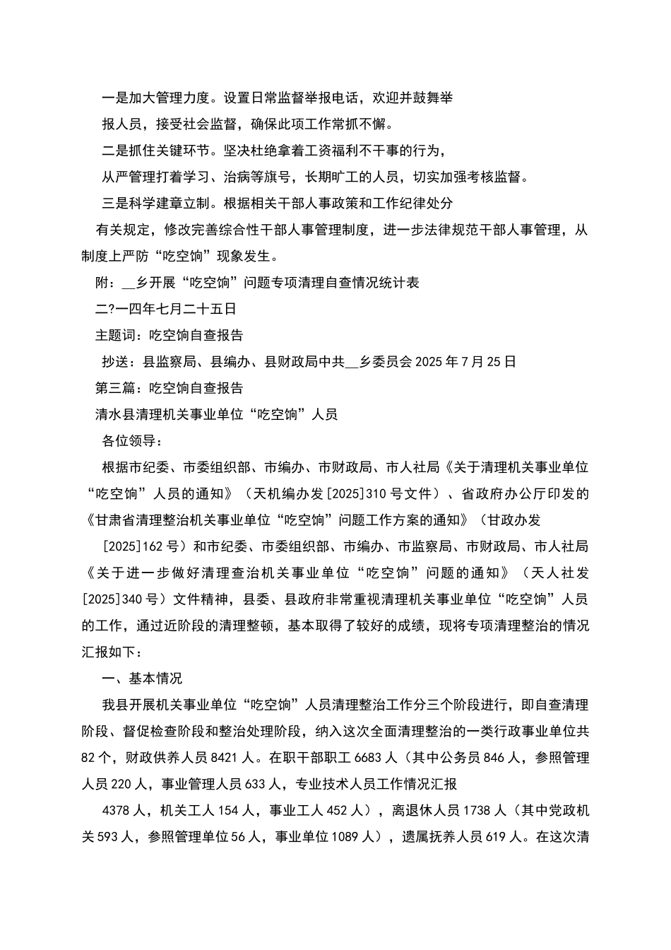 某镇关于”吃空饷”问题自查报告_第2页